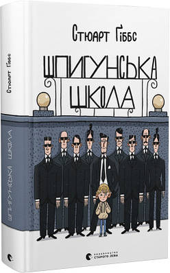 Книга Шпигунська школа. Стюарт Ґіббс, Олександр Шатохін