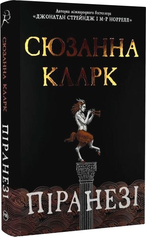 Книга Піранезі. Сюзанна Кларк