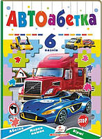 Книга АВТОабетка. 6 пазлів. Абетка. Марки машин. Вірші. Наталя Томашевська, Ігор Юдінцев, Тетяна Ярова