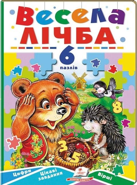 Книга Весела лічба. 6 пазлів. Цифри. Цікаві завдання. Вірші. Наталя Томашевська, Ольга Конобевська
