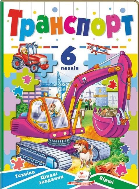 Книга Транспорт. 6 пазлів. Техніка. Цікаві завдання. Вірші. Наталя Маміна, Євгенія Іщук, фото 1