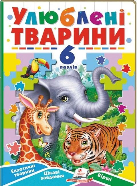 Книга Улюблені тварини. 6 пазлів. Екзотичні тварини. Цікаві завдання. Вірші. Наталя Томашевська, Наталія Матюх, фото 1