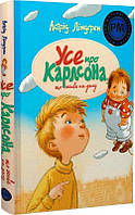 Книга Усе про Карлсона, що живе на даху (Шедеври дитячої літератури рідною мовою). Астрід Ліндґрен, Арсен Джан