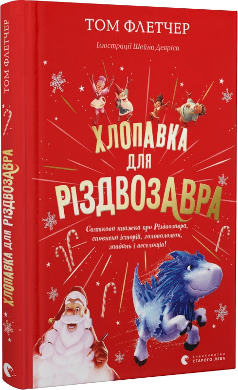 Книга Хлопавка для Різдвозавра. Том Флетчер, Шейн Девріс