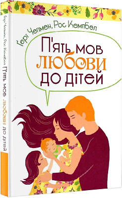 Книга П'ять мов любови до дітей. Ґері Чепмен, Рос Кемпбел