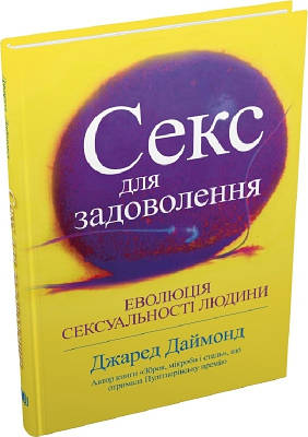 Книга Секс для задоволення. Еволюція сексуальності людини. Джаред Даймонд