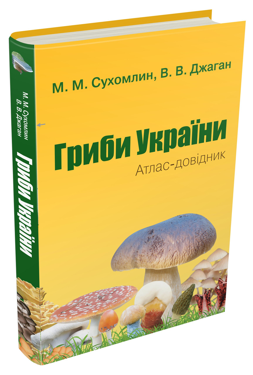 Книга Гриби України. Атлас-довідник. Марина Сухомлин, Вероніка Джаган