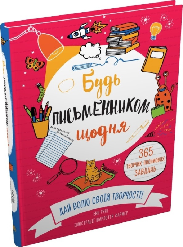 Книга Будь письменником щодня. Енн Руні, Шарлотта Фармер