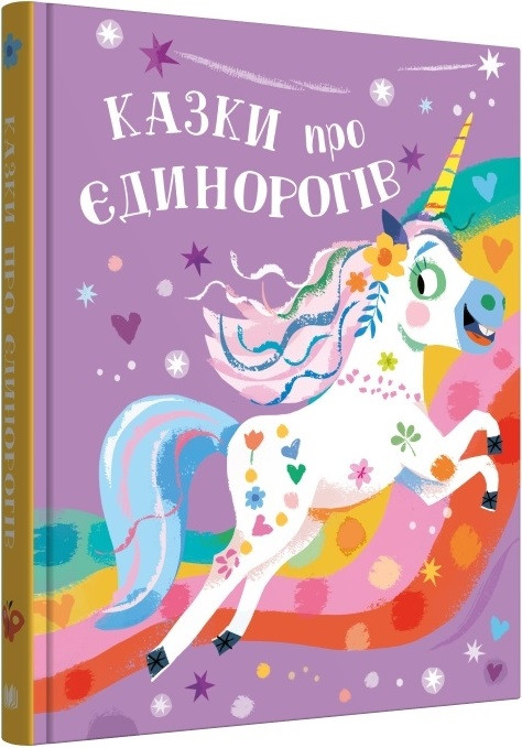 Книга Казки про єдинорогів. Клер Філіп