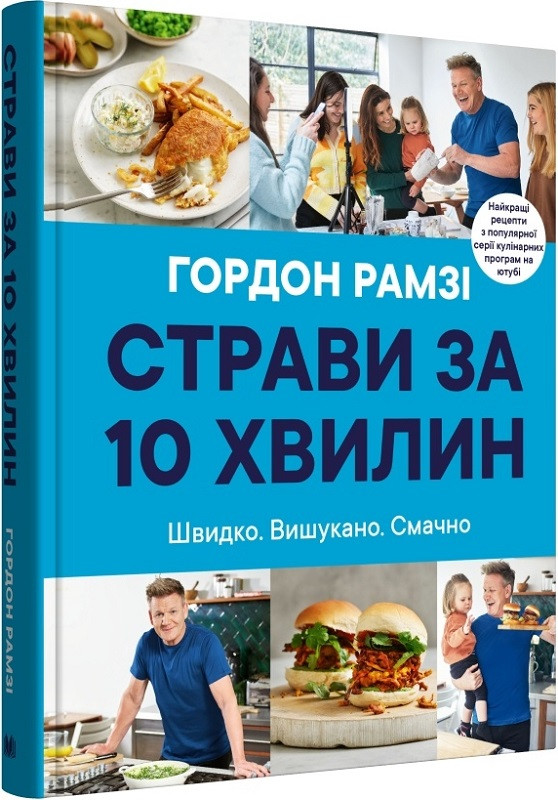 Книга Страви за 10 хвилин. 100 рецептів смачних страв нашвидкуруч. Гордон Рамзи