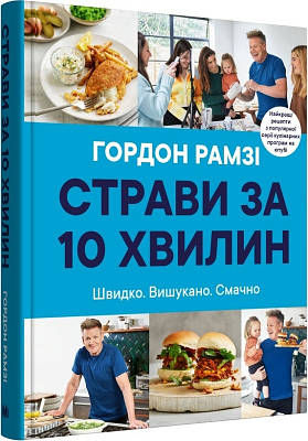 Книга Страви за 10 хвилин. 100 рецептів смачних страв нашвидкуруч. Гордон Рамзи