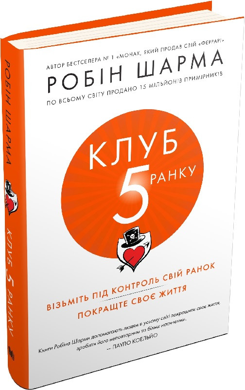 Книга Клуб пятої ранку. Візьміть свій ранок під контроль, покращте своє життя. Робін Шарма