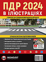 ПДР 2024. Правила дорожнього руху України. Ілюстрований навчальний посібник.