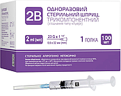 Шприц 2 мл 3-компонентний 2В23G* 1 1/4 0,6*32 100 шт