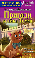 Дитячі книги англійською мовою Пригоди котика Томмі Вікторія Довканець Читаю англійською Розвиваючі книги для дітей Арій