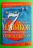 Семь навыков высокоэффективных тинейджеров, Как стать крутым и продвинутым, Стивен Кови