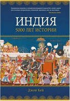 Книга Індія 5000 років історіі Джон Кей