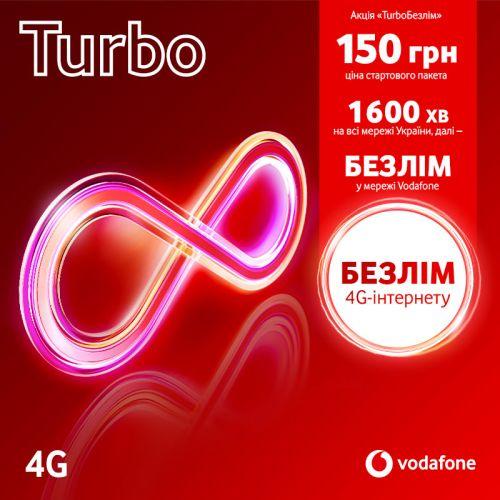 Vodafone Turbo (Безліміт 165 грн/4тижні, включено в пакет)