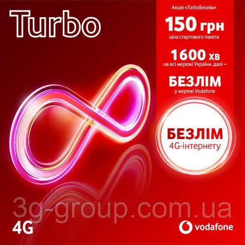 Vodafone Turbo (Безліміт 165 грн/4тижні, включено в пакет) - фото 1 - id-p2017910978