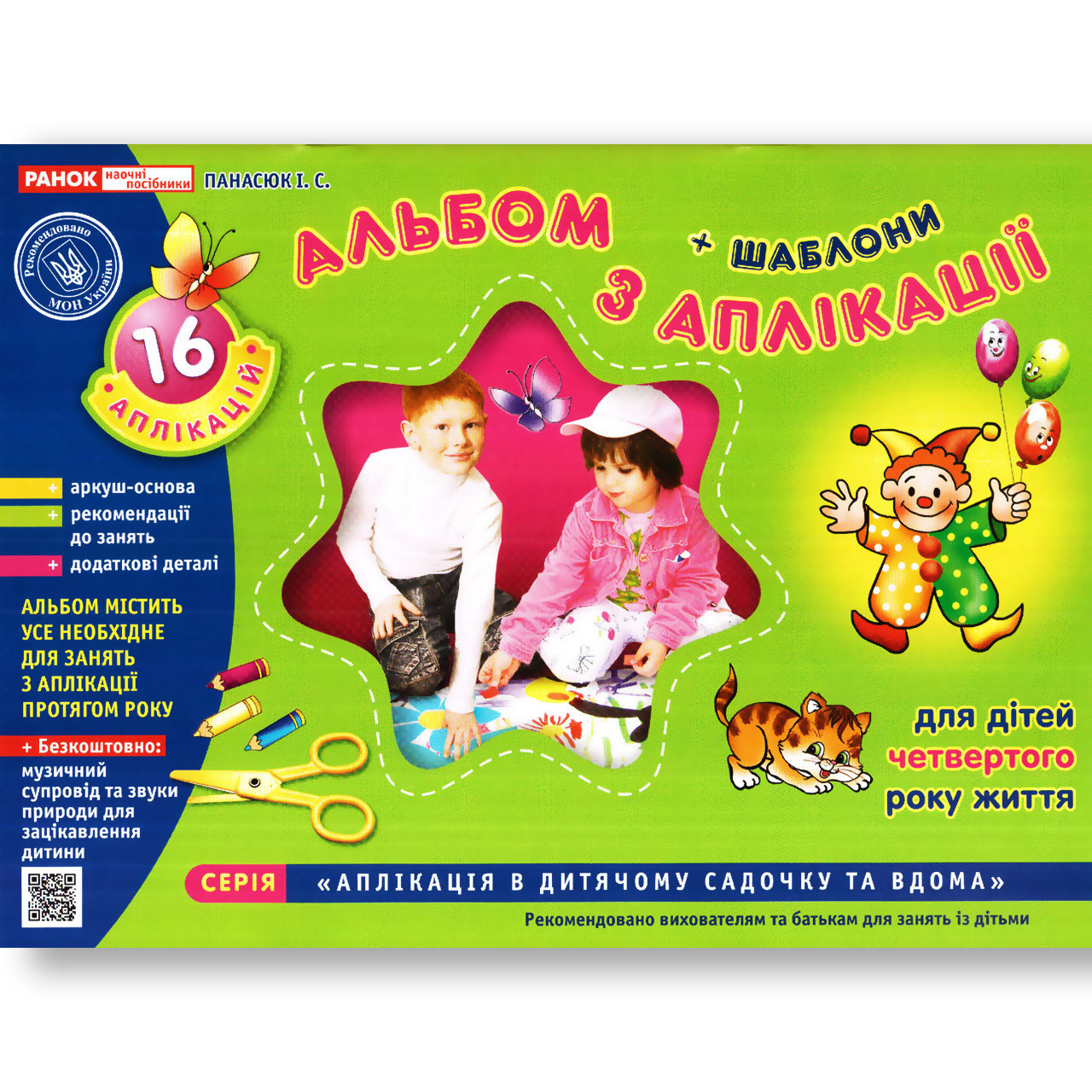 Альбом з аплікації для дітей 4 року життя Авт: Панасюк І. Вид: Ранок