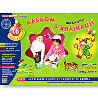 Альбом з аплікації для дітей 4 року життя Авт: Панасюк І. Вид: Ранок