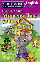 Дитячі книги англійською мовою Мишеня Лінк у школі Читаю англійською Розвиваючі книги для дітей Арій