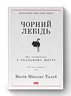 Чорний лебідь. Про (не)ймовірне у реальному житті. Насім Ніколас Талеб Видавництво"Наш формат"