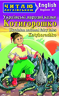 Детские книги на английском Украинские народные сказки Котигорошко Читаю на английском Развивающие книги Арий
