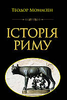 Книга ІСТОРІЯ РИМУ. Теодор Моммзен ( Арій )