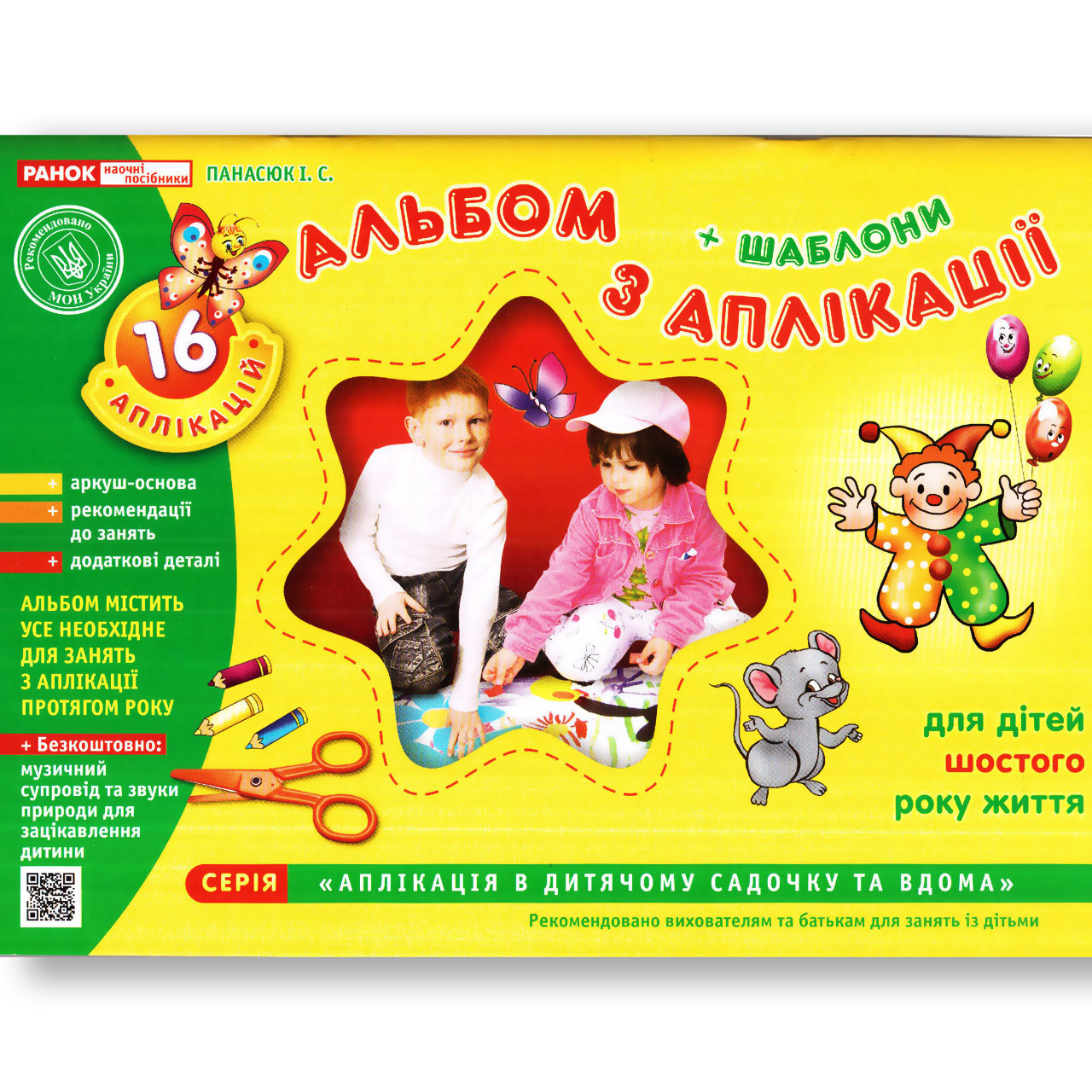 Альбом з аплікації для дітей 6 року життя Авт: Панасюк І. Вид: Ранок