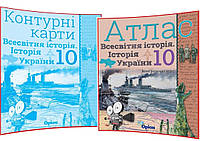 10 клас Атлас + контурні карти. Історія України. Всесвітня історія. Щупак. Оріон.