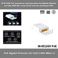 Hi-AT13GV PoE удлинитель сплитер репитер Gigabit Ethernet 10/100/1000 Mb (4 порт RJ45) пластик waterproof IP55