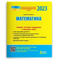 НМТ 2023 Математика. Типові тестові завдання у форматі НМТ. Літера