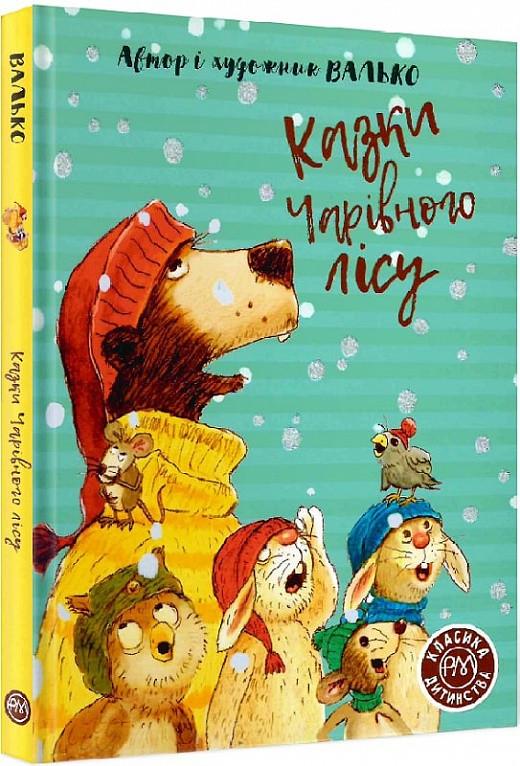 Казки Чарівного лісу. Класика дитинства. Автор Валько