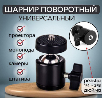 Шарнірна Головка для Монопода Accessories, Шарнір поворотний універсальний, фото 1
