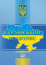 Український правопис