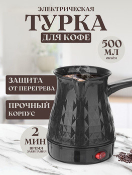 Електрична Кавоварка Marado MA-1625, Електротурка, Електрична Кавоварка Marado MA-1625