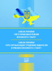 Закон України "Про правовий режим воєнного стану". Закон України "Про організацію трудових відносин в умовах воєнного стану"
