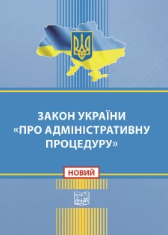 Закон України "Про адміністративну процедуру"