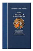 Голос заботливого предостережения. Учение о послушании святителя Игнатия, епископа Кавказского...