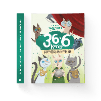 36 і 6 котів-компаньйонів