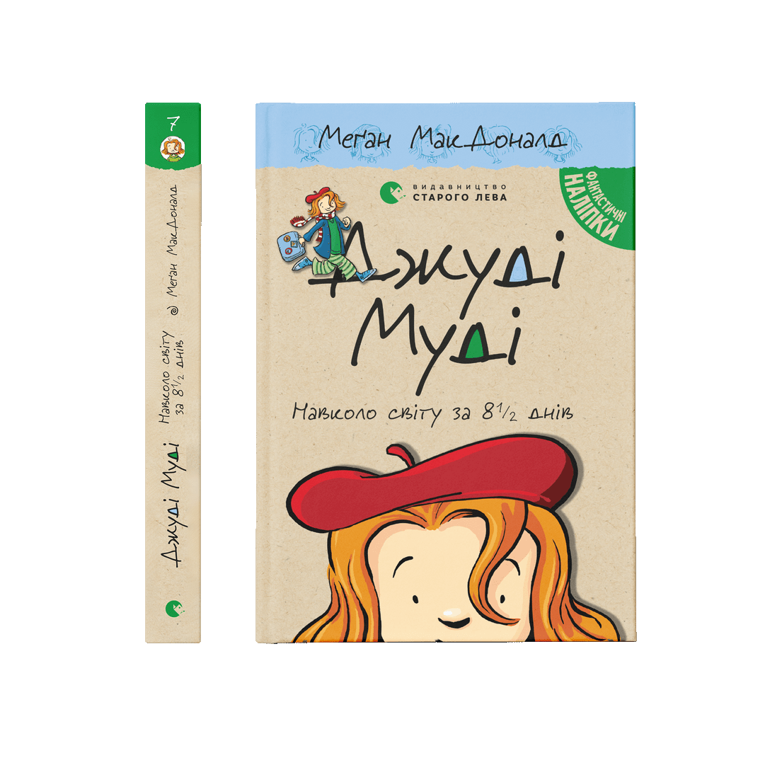 Джуді Муді навколо світу за 8 1/2 днів, фото 1