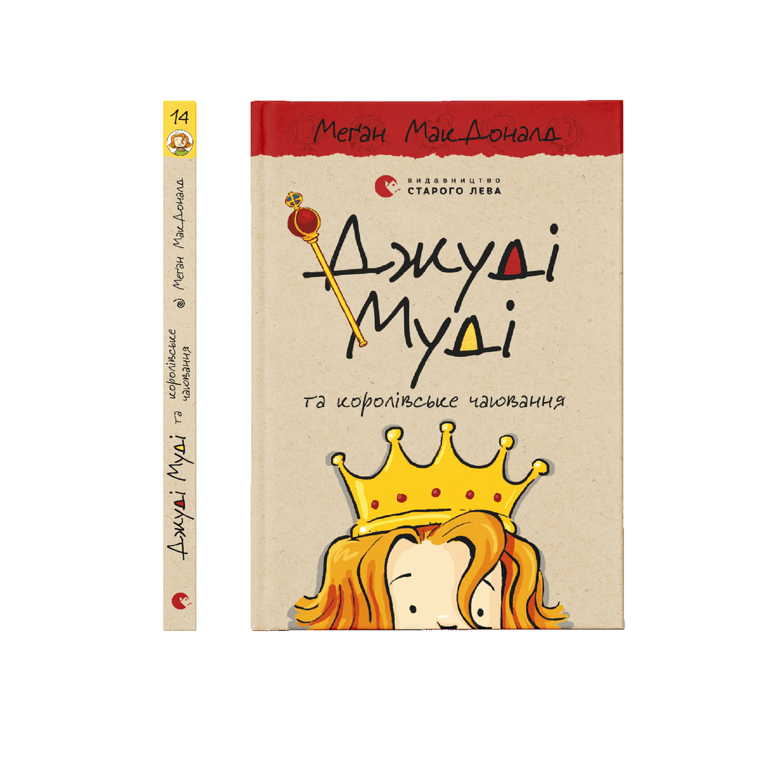 Джуді Муді та королівське чаювання, фото 1