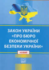 Закон України "Про Бюро економічної безпекм України"