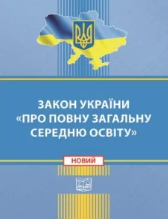 Закон України «Про повну загальну середню освіту»