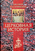 Церковна історія. Євсевій Памфил, єпископ Кесарійський