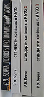Комплект з 4-х книг Борта Р.: Стандарти хотівших в нато, Повість про паралельний полк