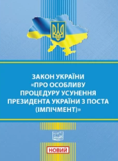 Закон України "Про особливу процедуру усунення Президента України з поста (імпічмент)"
