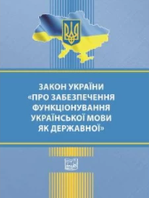 Закон України "Про забезпечення функціонування української мови як державної"