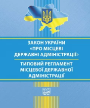 Закон України "Про місцеві державні адміністрації"